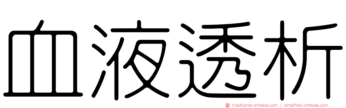 血液透析