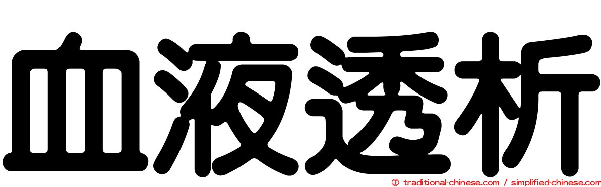 血液透析