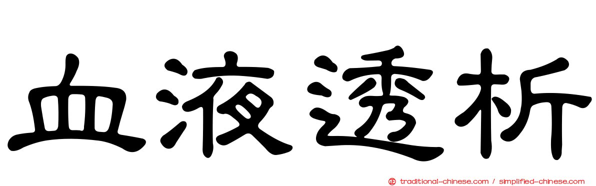 血液透析