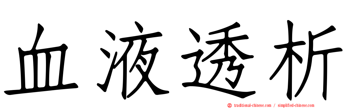 血液透析