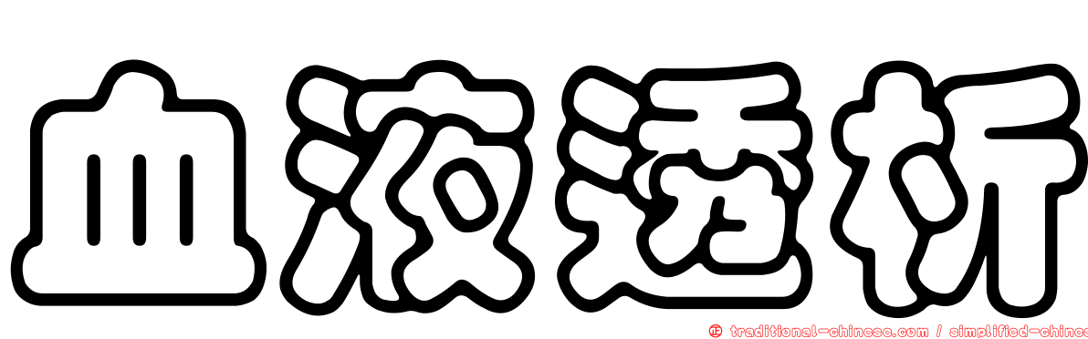 血液透析