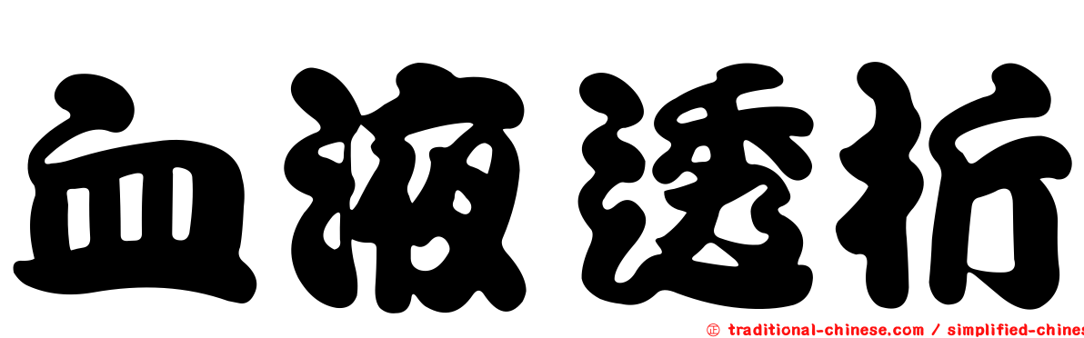 血液透析