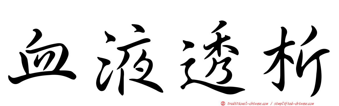 血液透析