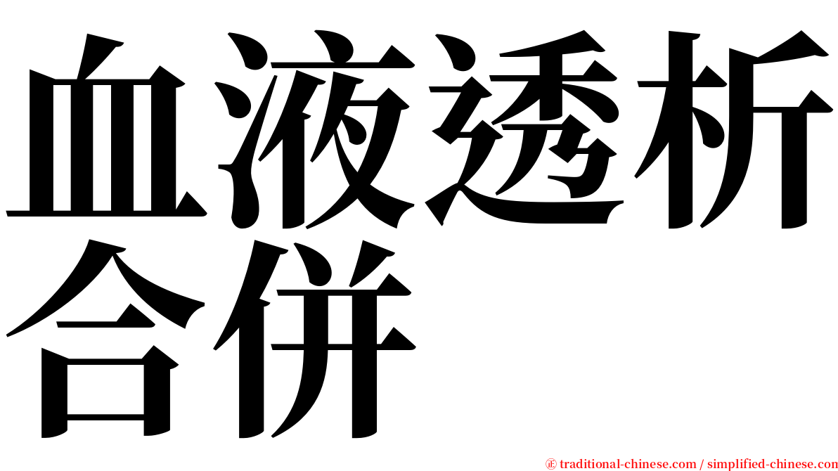 血液透析合併 serif font