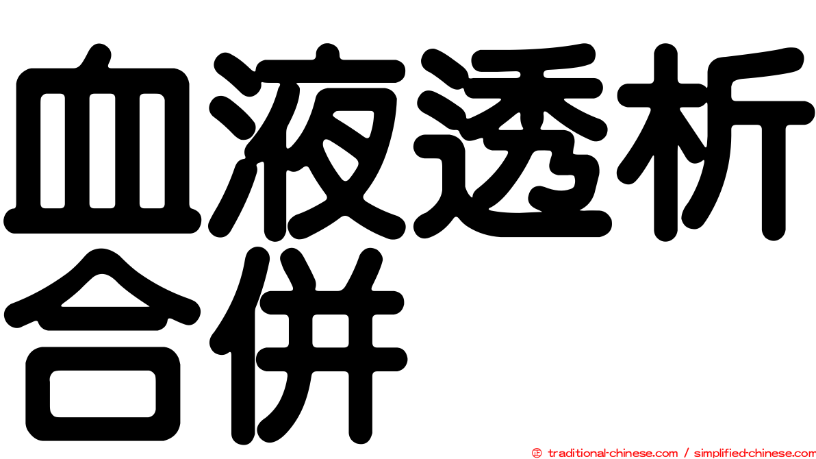 血液透析合併