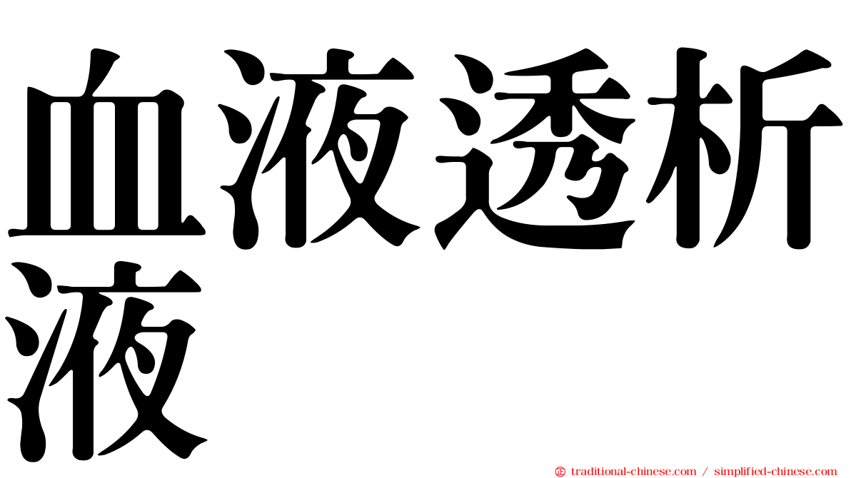 血液透析液