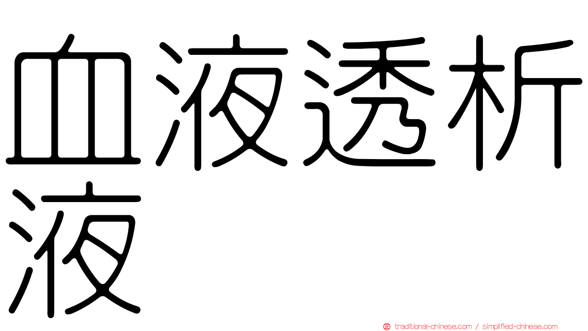 血液透析液