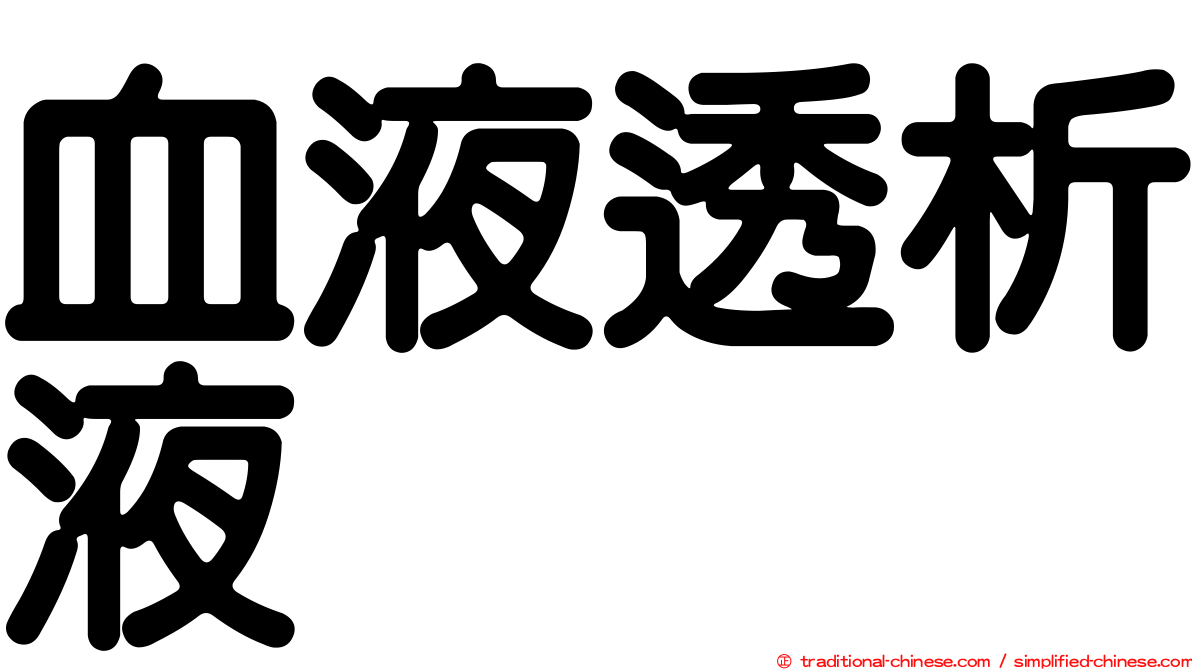 血液透析液