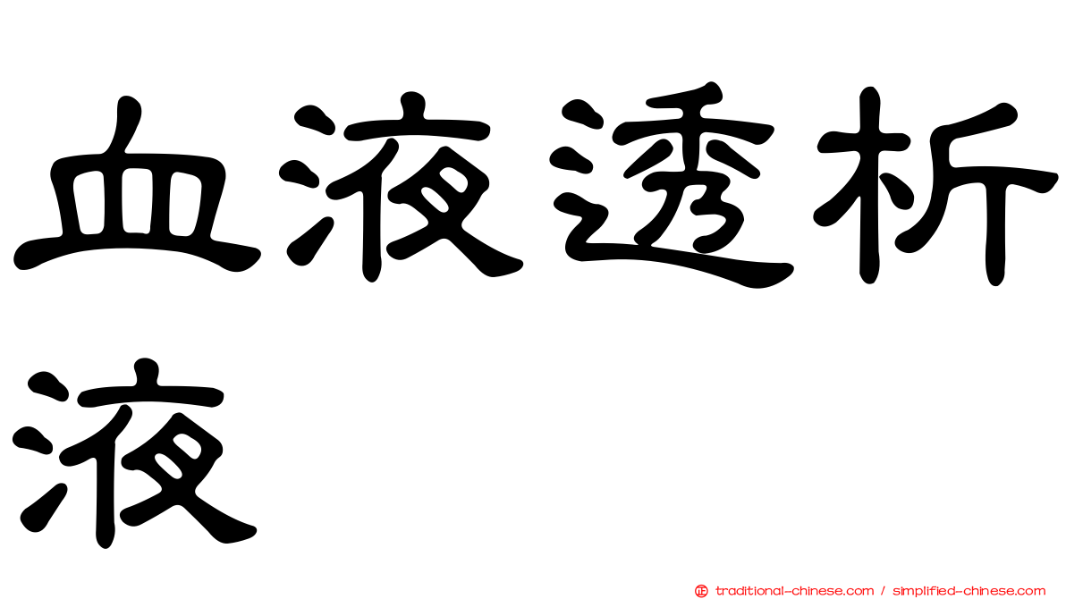 血液透析液