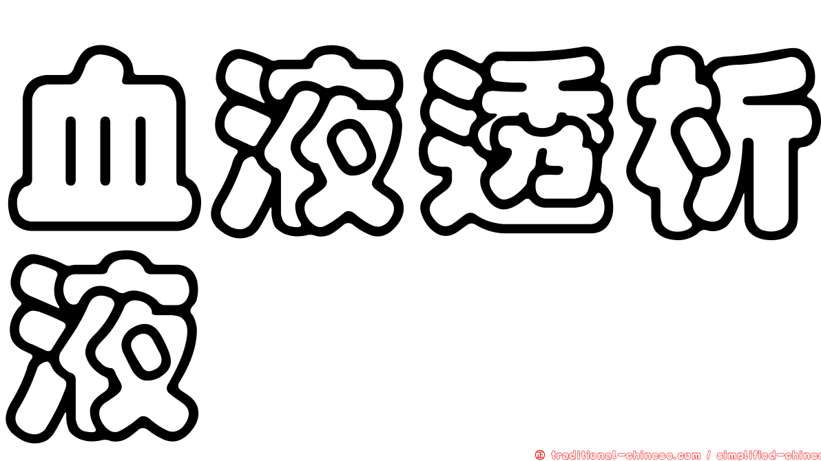 血液透析液