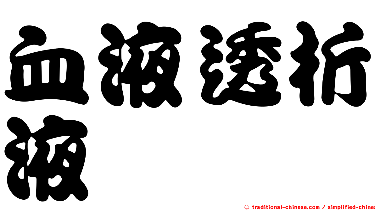 血液透析液