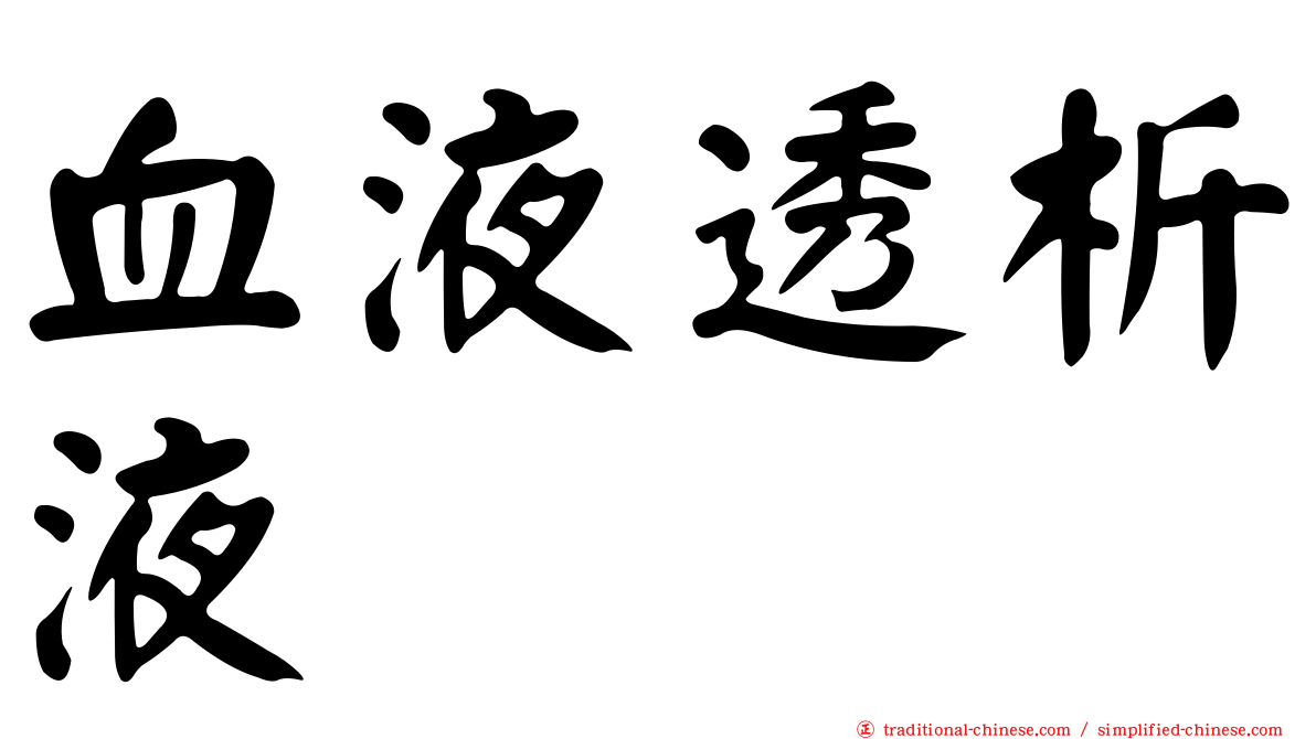 血液透析液