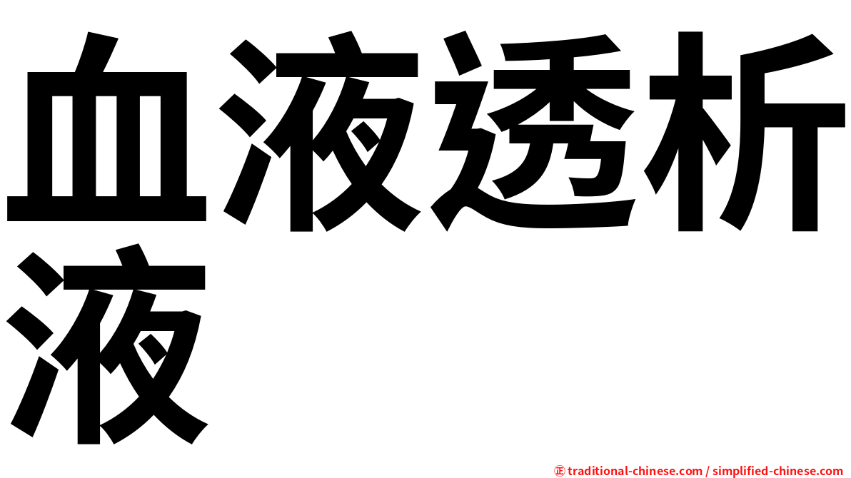 血液透析液