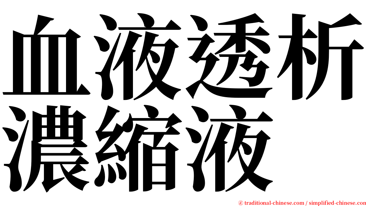 血液透析濃縮液 serif font