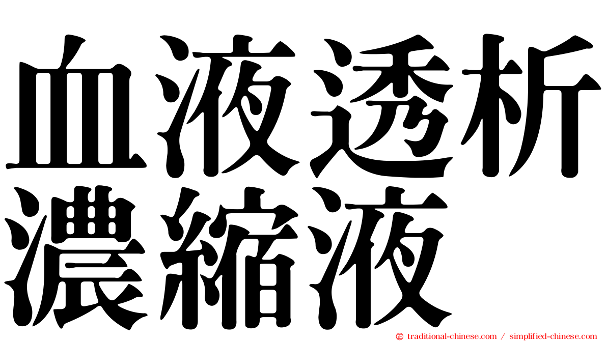 血液透析濃縮液