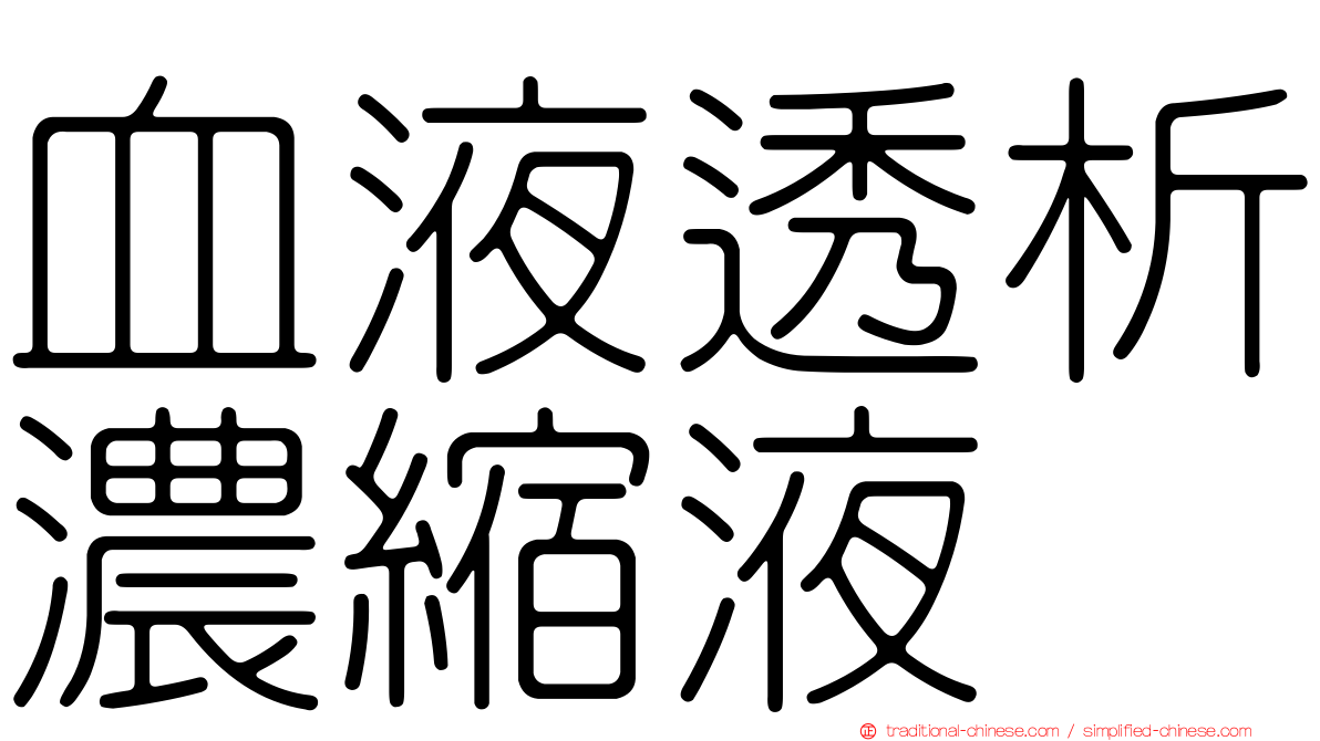 血液透析濃縮液