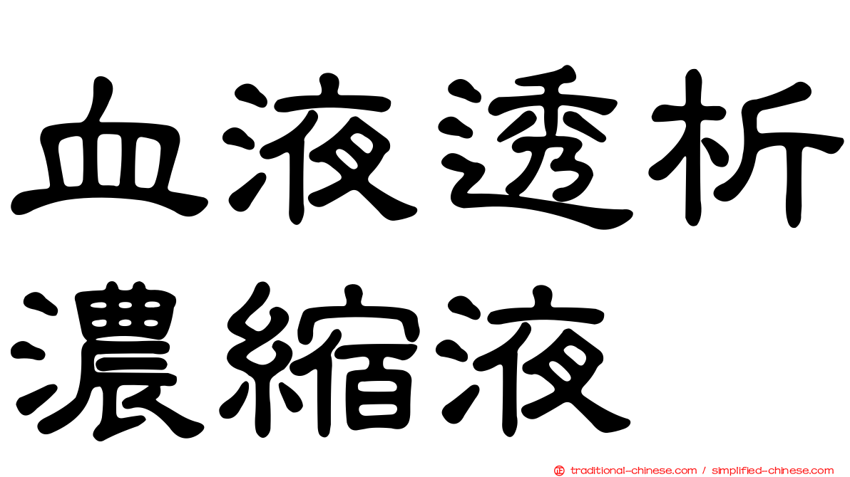 血液透析濃縮液