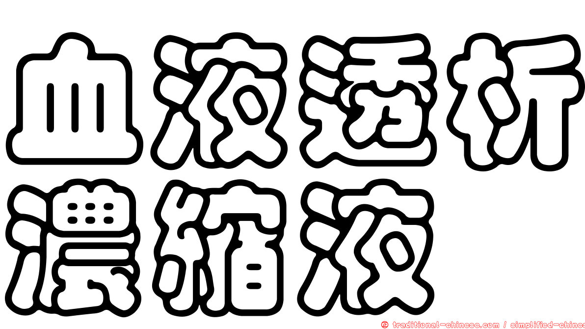 血液透析濃縮液
