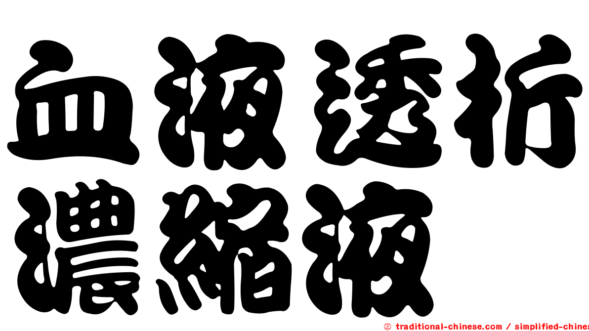 血液透析濃縮液