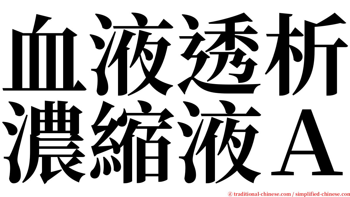 血液透析濃縮液Ａ serif font