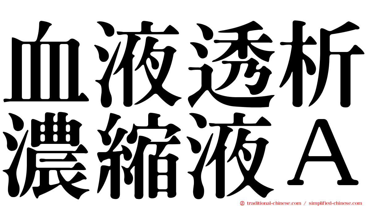 血液透析濃縮液Ａ