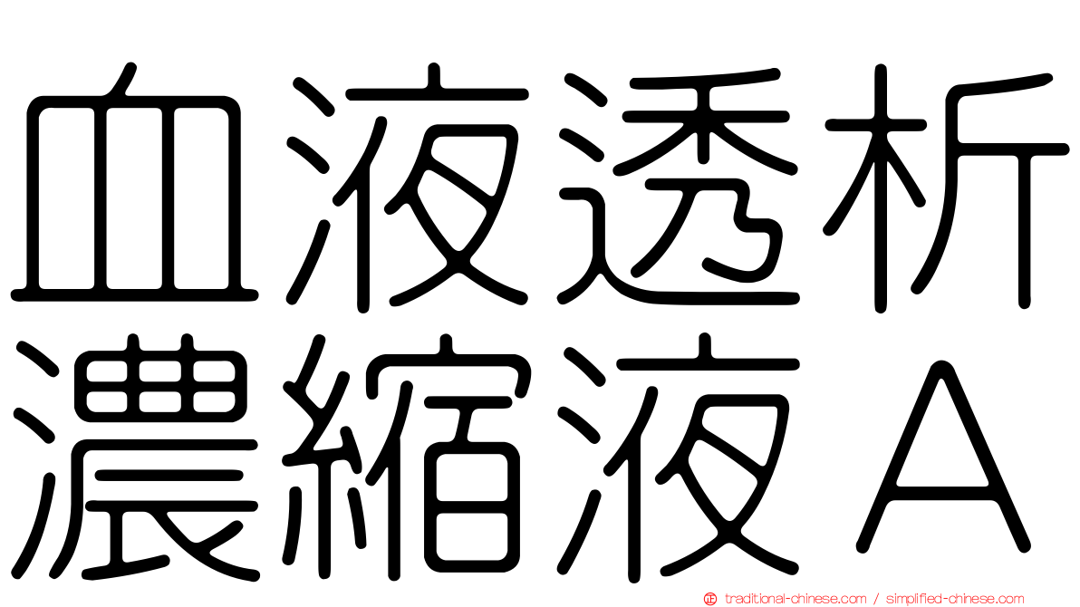血液透析濃縮液Ａ