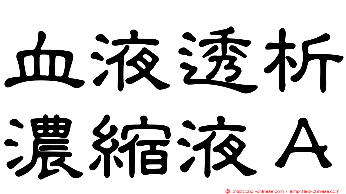 血液透析濃縮液Ａ