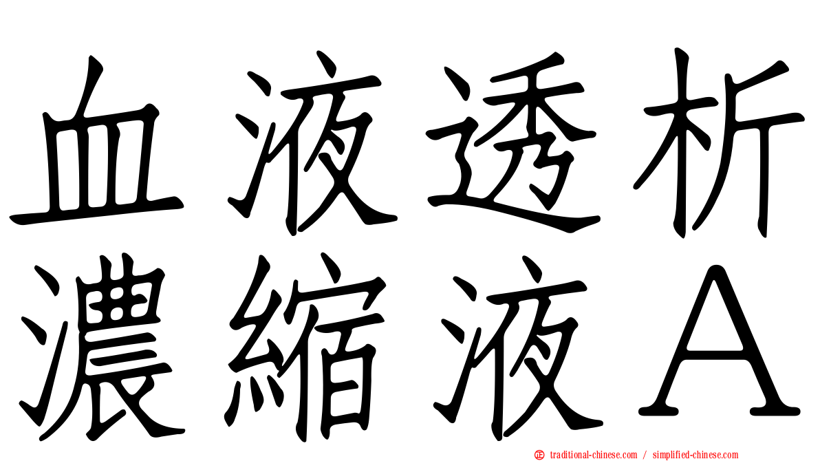 血液透析濃縮液Ａ