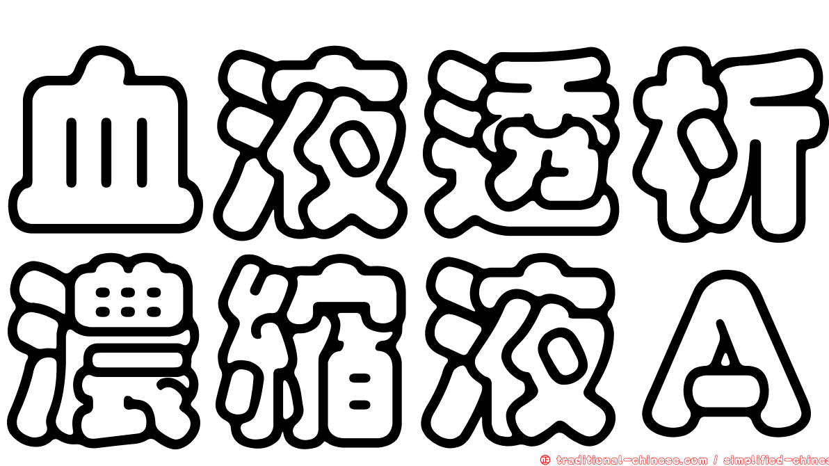 血液透析濃縮液Ａ