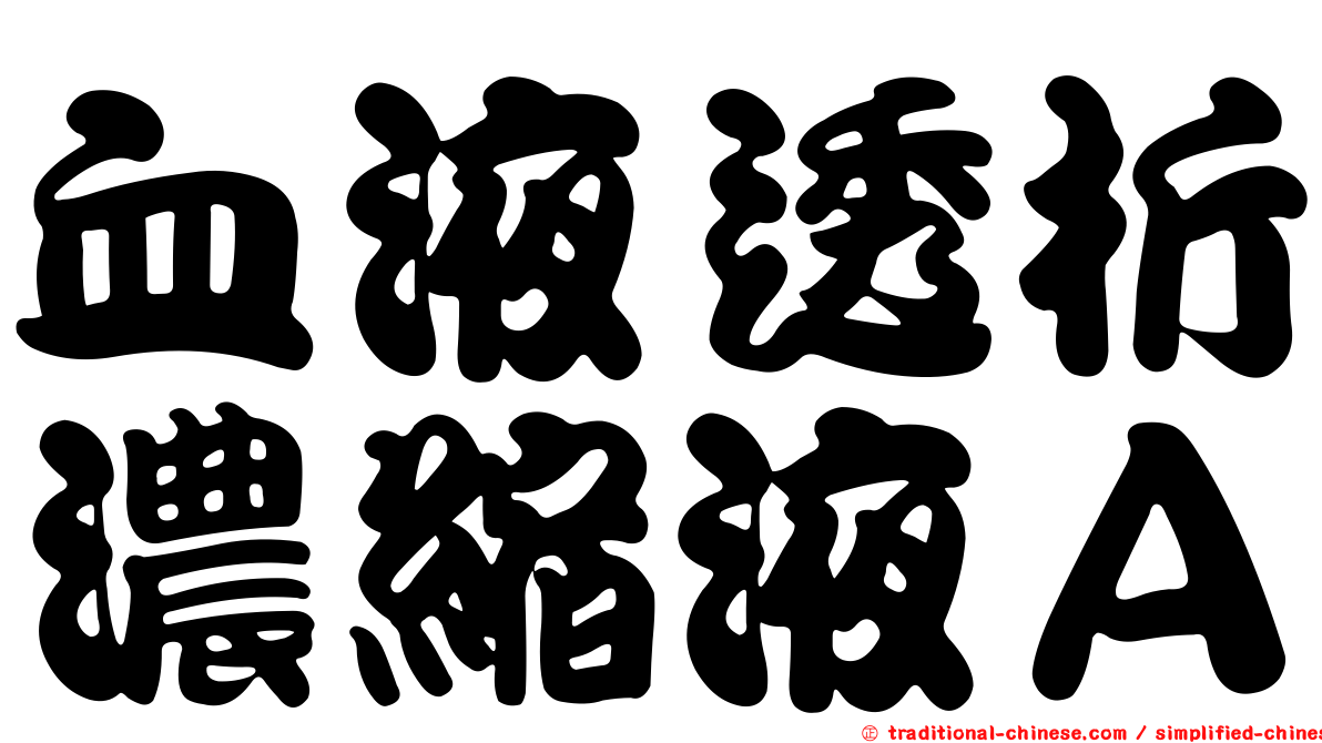 血液透析濃縮液Ａ