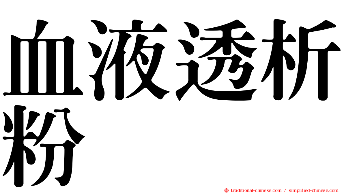 血液透析粉