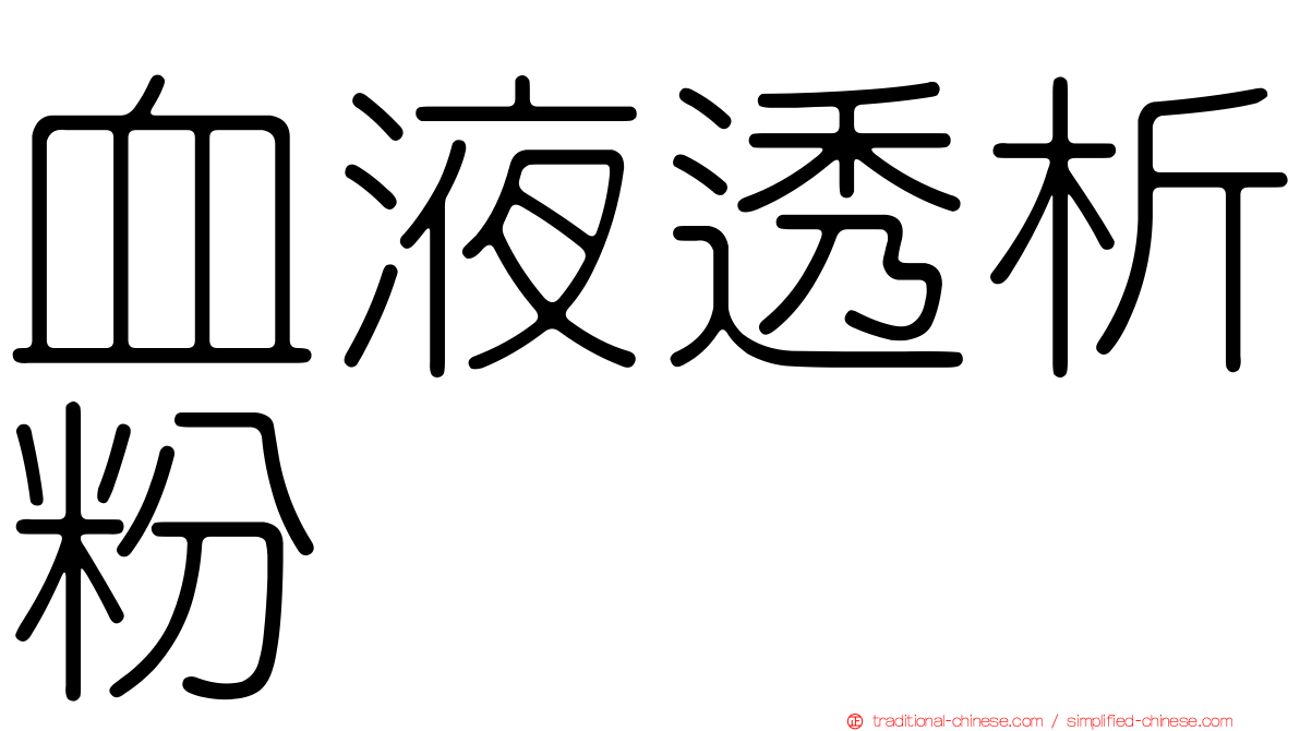 血液透析粉