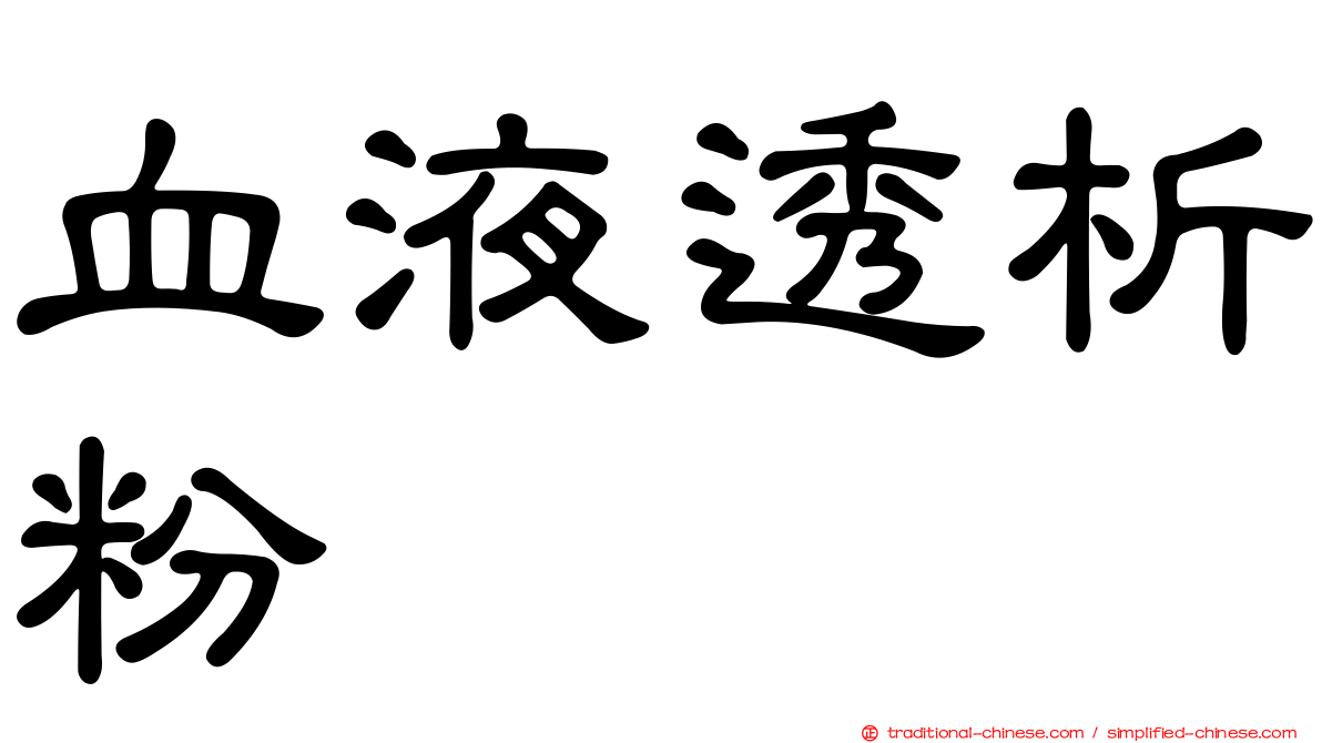 血液透析粉