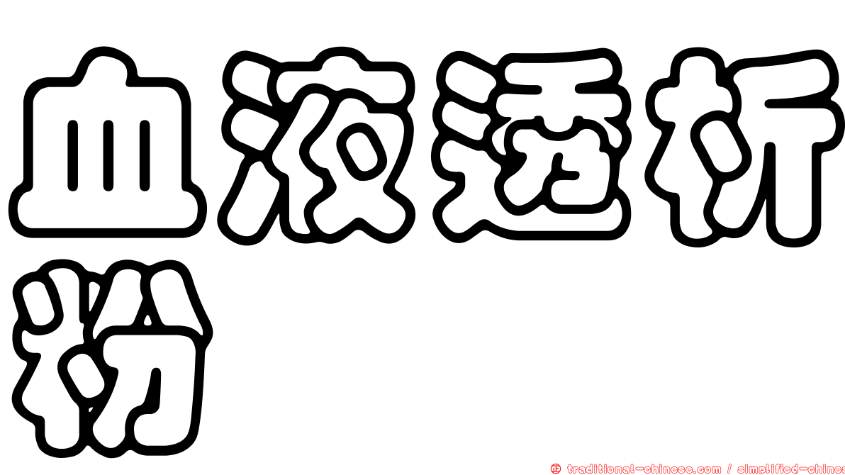 血液透析粉