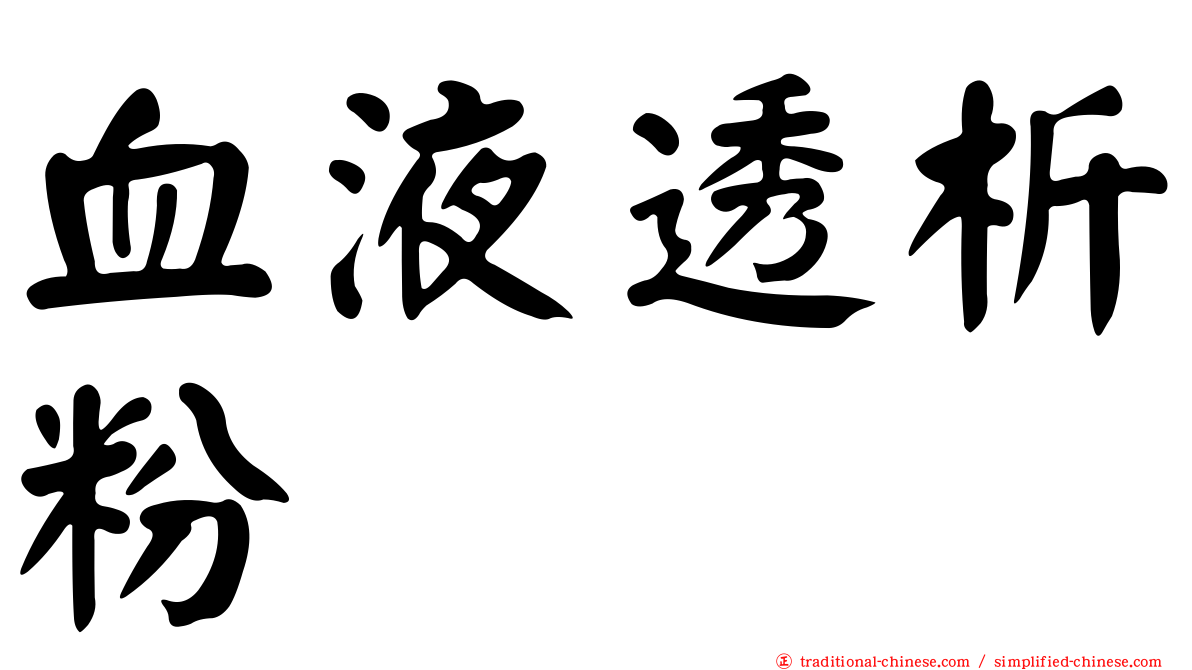 血液透析粉