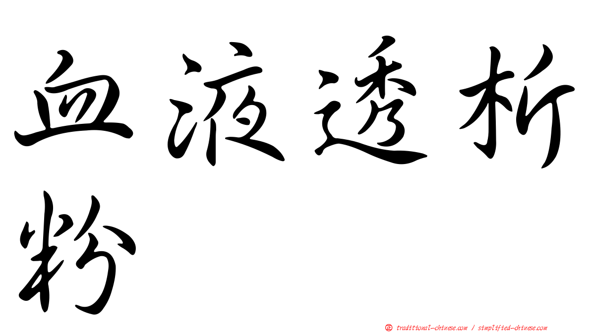 血液透析粉