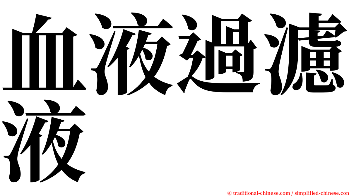 血液過濾液 serif font