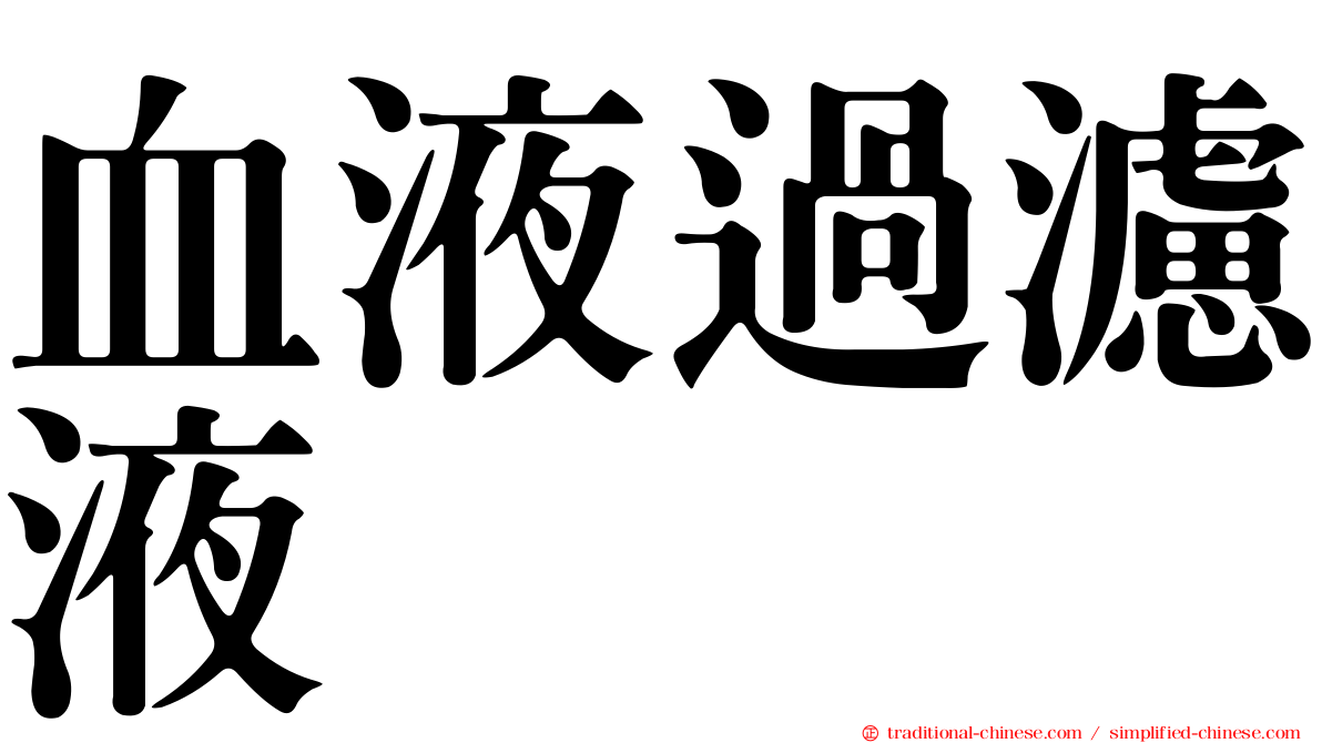 血液過濾液