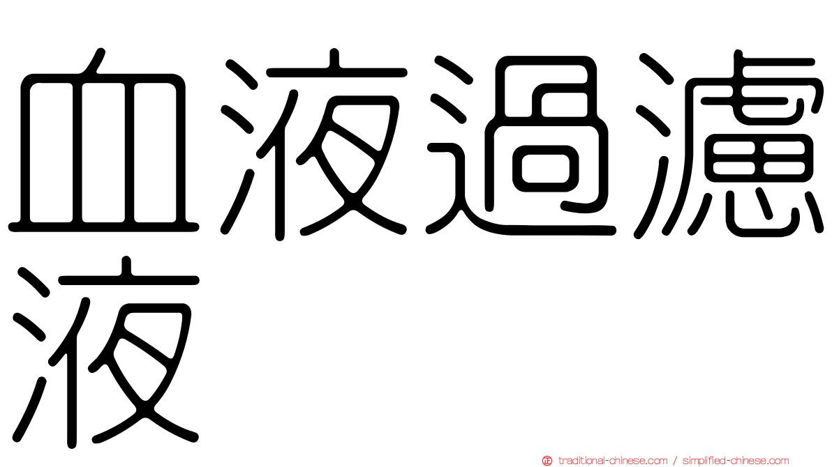 血液過濾液