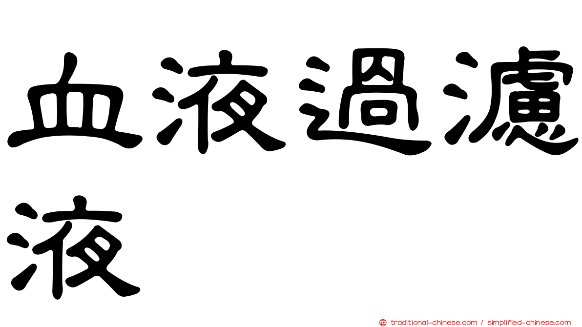 血液過濾液