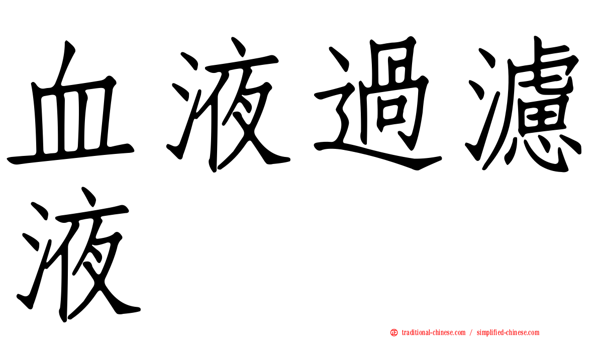 血液過濾液