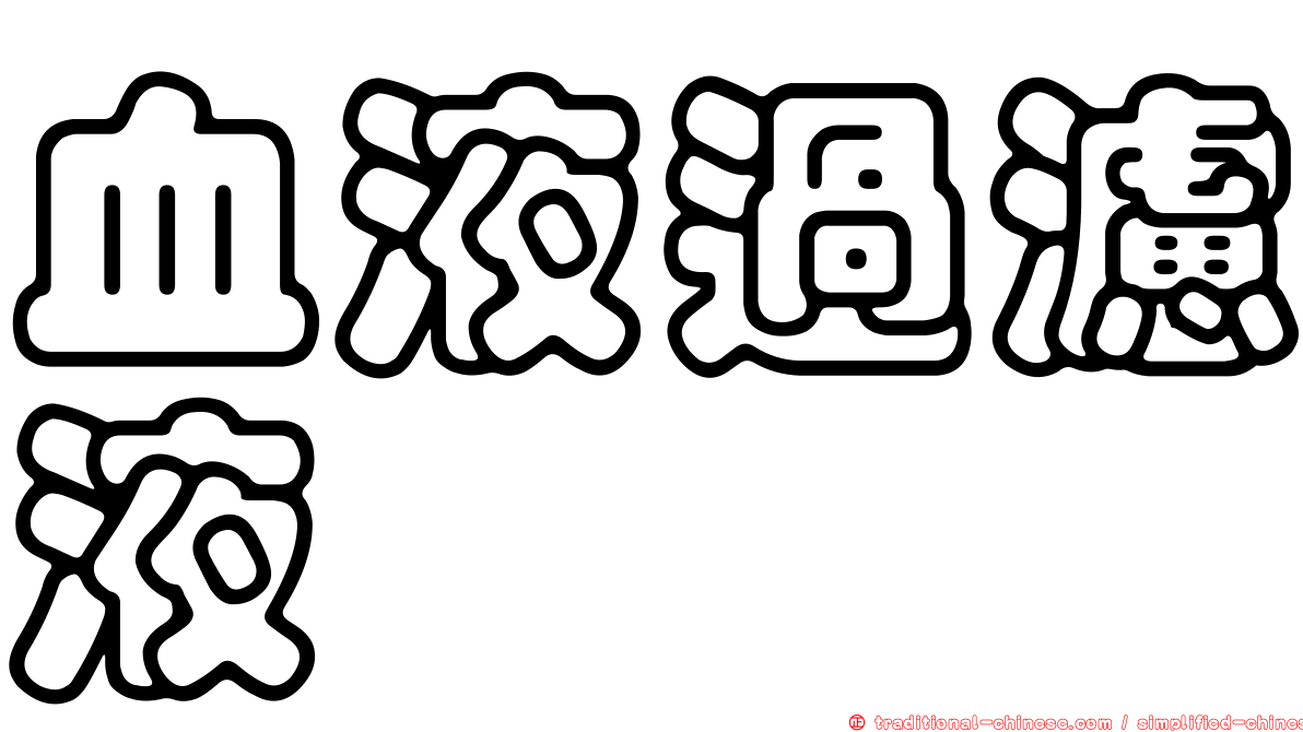 血液過濾液