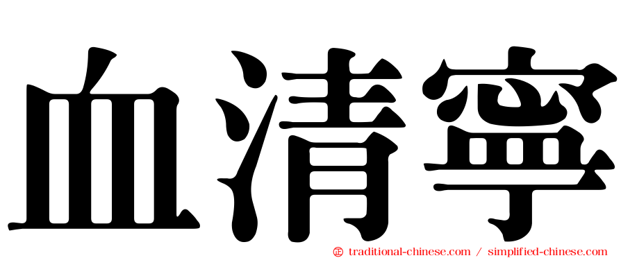 血清寧