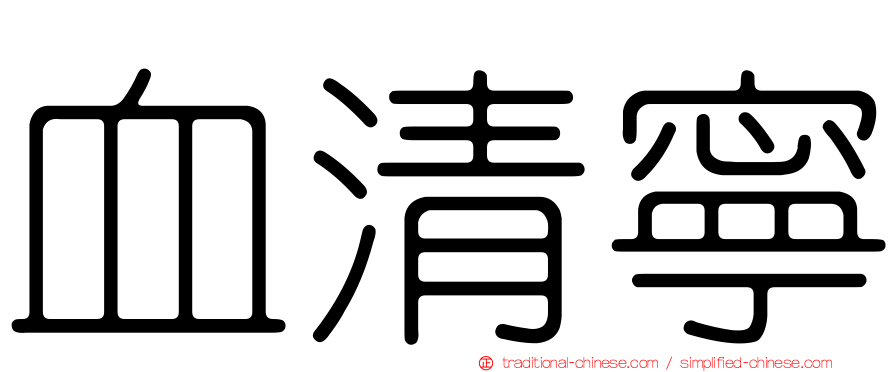 血清寧