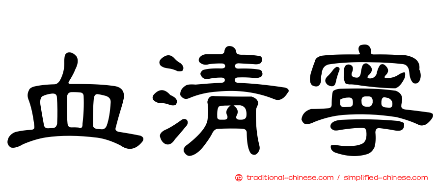 血清寧