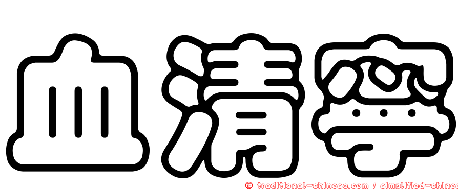 血清寧