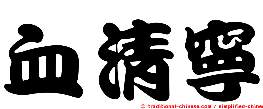 血清寧
