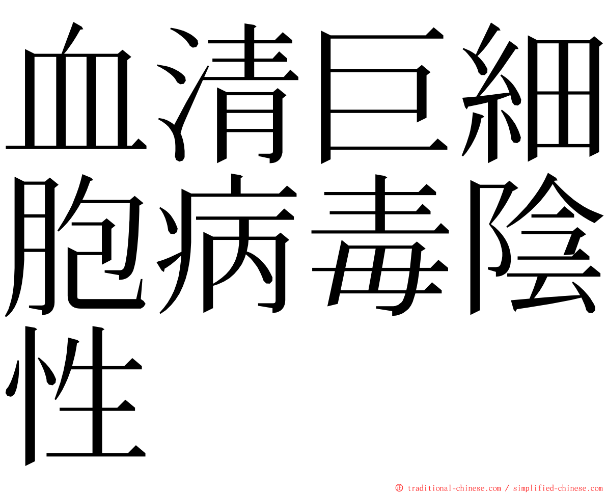 血清巨細胞病毒陰性 ming font
