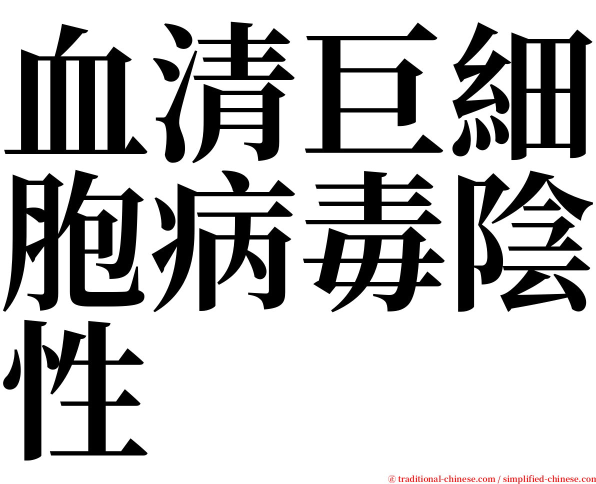 血清巨細胞病毒陰性 serif font