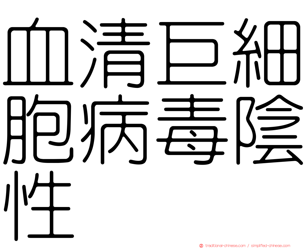 血清巨細胞病毒陰性